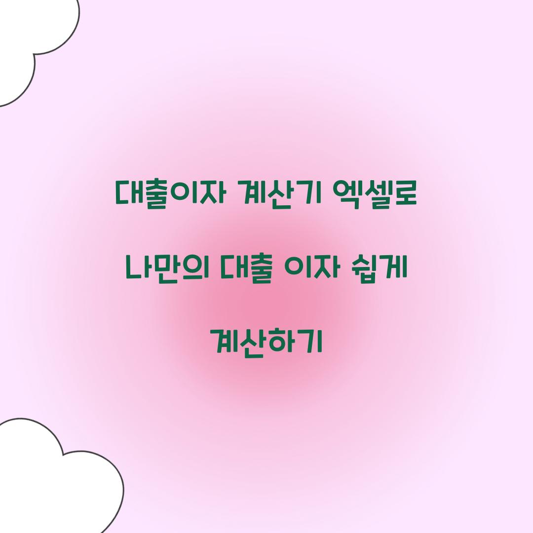 대출이자 계산기 엑셀