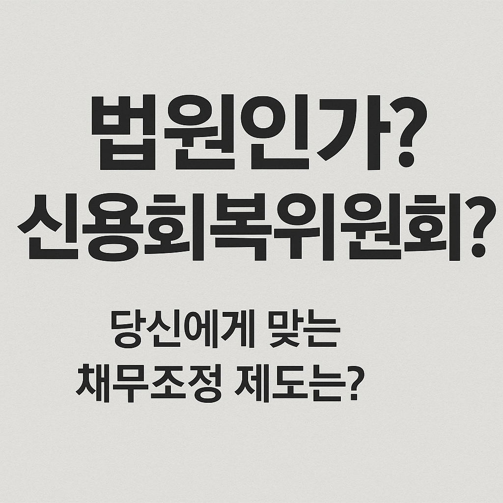 개인회생&amp;#44; 개인워크아웃&amp;#44; 채무조정&amp;#44; 연체자 지원&amp;#44; 신용회복&amp;#44; 법원 회생절차&amp;#44; 신용회복위원회&amp;#44; 채무탕감&amp;#44; 연체이자 감면&amp;#44; 무료 채무상담