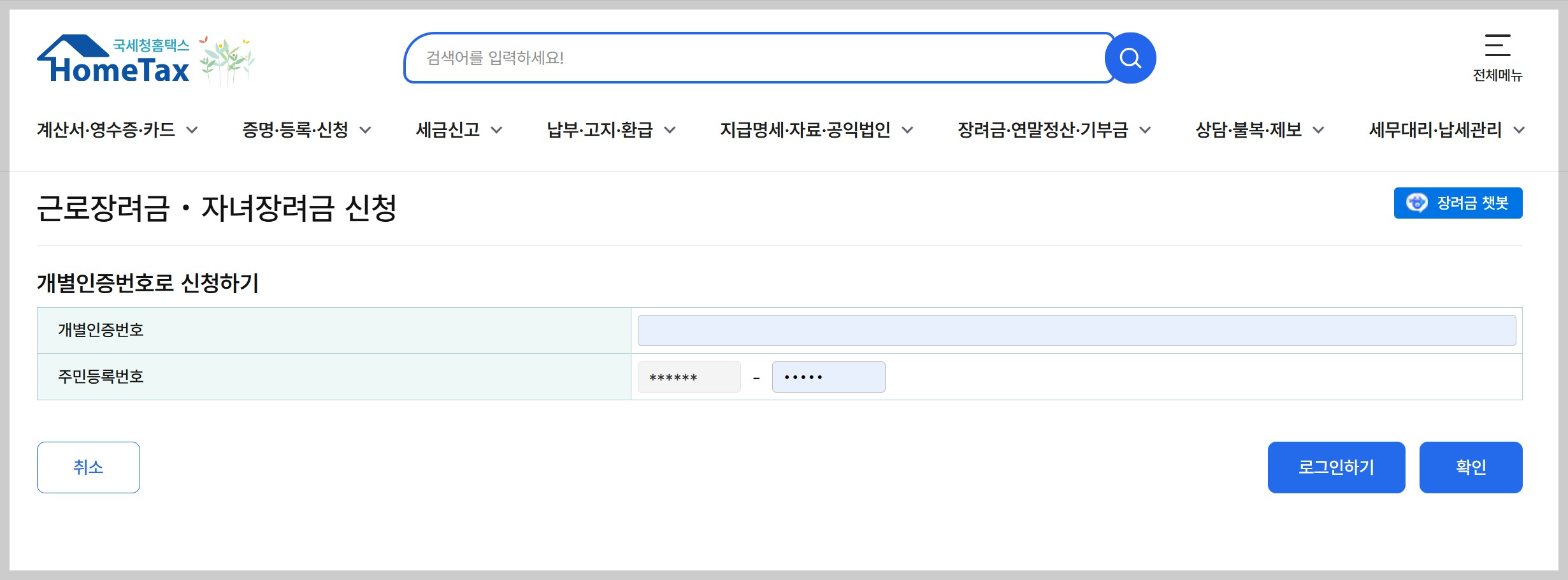 근로 자녀장려금 홈택스 신청