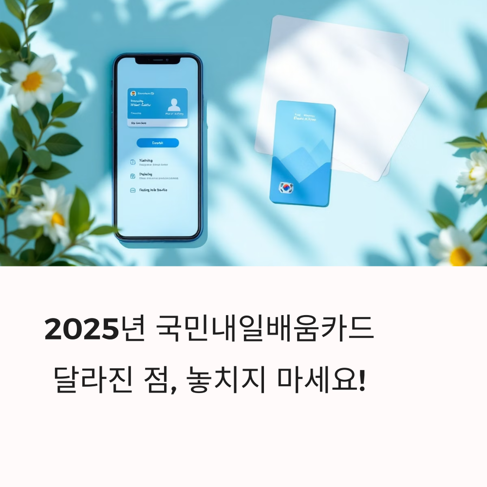 2025년 국민내일 배움 카드 실속 사용법 썸네일