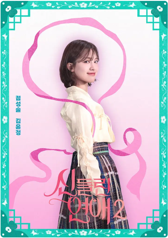 신들린 연애2 총정리