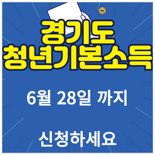 경기도 청년기본소득 신청안내