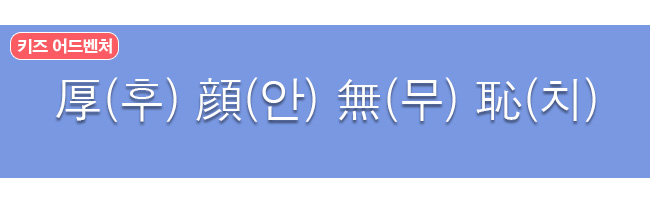 후안무치 한자와 한글