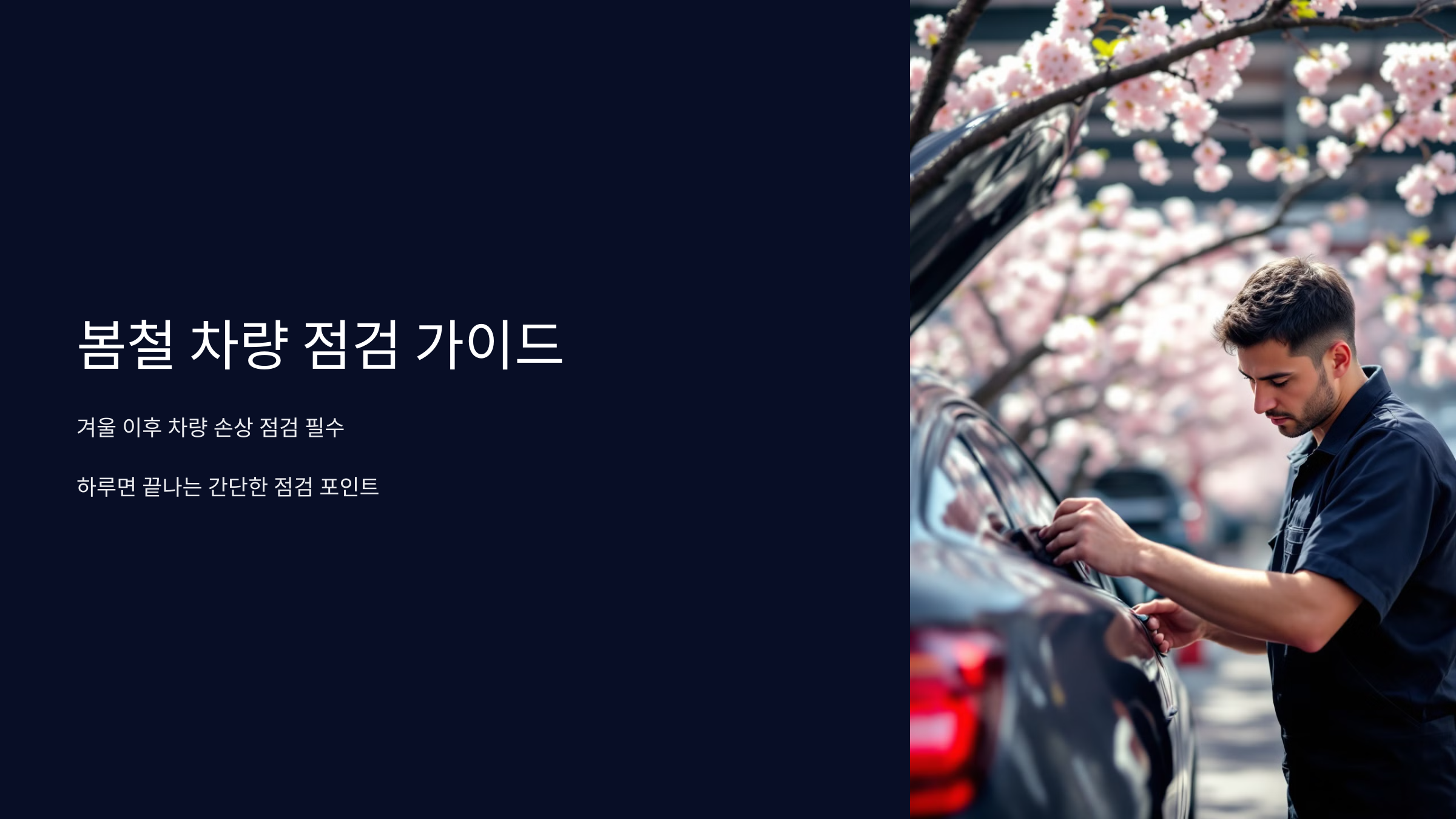 봄철 차량 점검 가이드