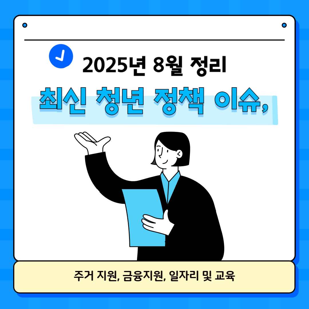 25년 8월 최신 청년 정책 이슈 정리