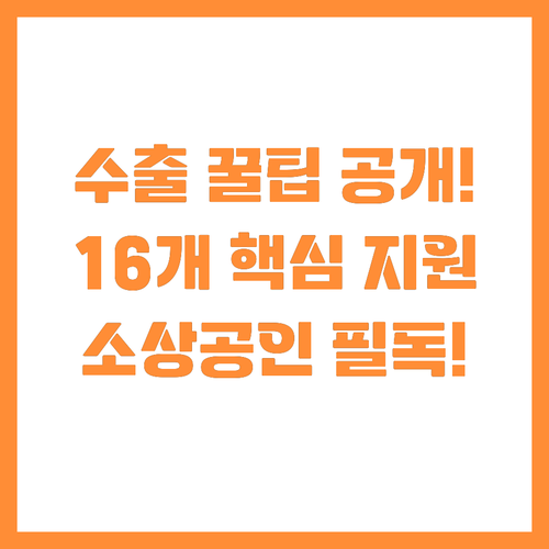 소상공인 중소기업 16개 글로벌 수출..