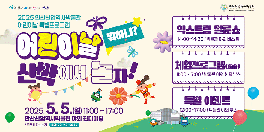 2025 어린이날 뭐할까? 안산 산박 무료 체험! 관련 사진