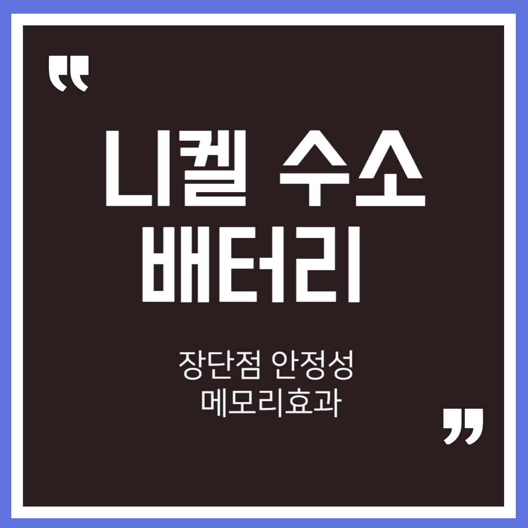 니켈 수소 배터리