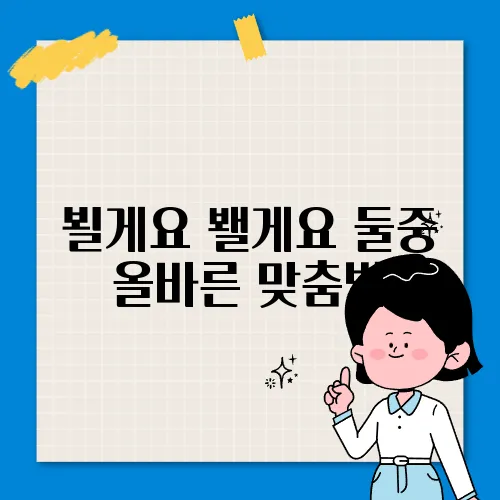 뵐게요 봴게요 둘중 올바른 맞춤법