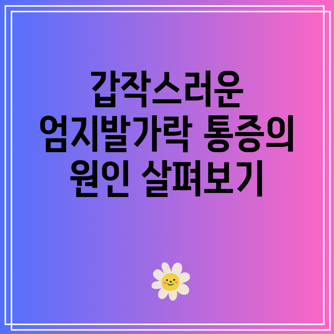 갑작스러운 엄지발가락 통증의 원인 살펴보기