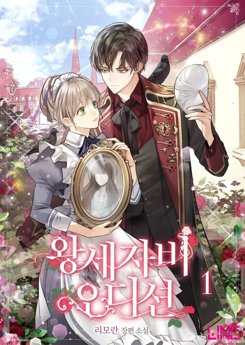 왕세자비 오디션 웹소설표지