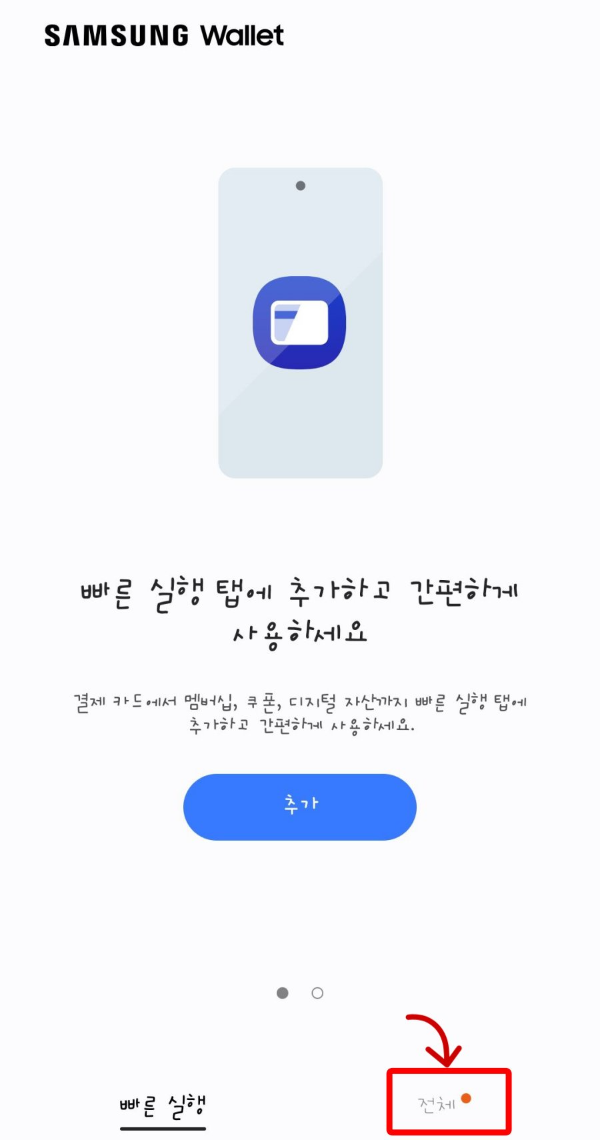 삼성페이 실행 후 전체클릭