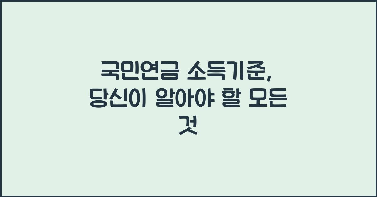 국민연금 소득기준
