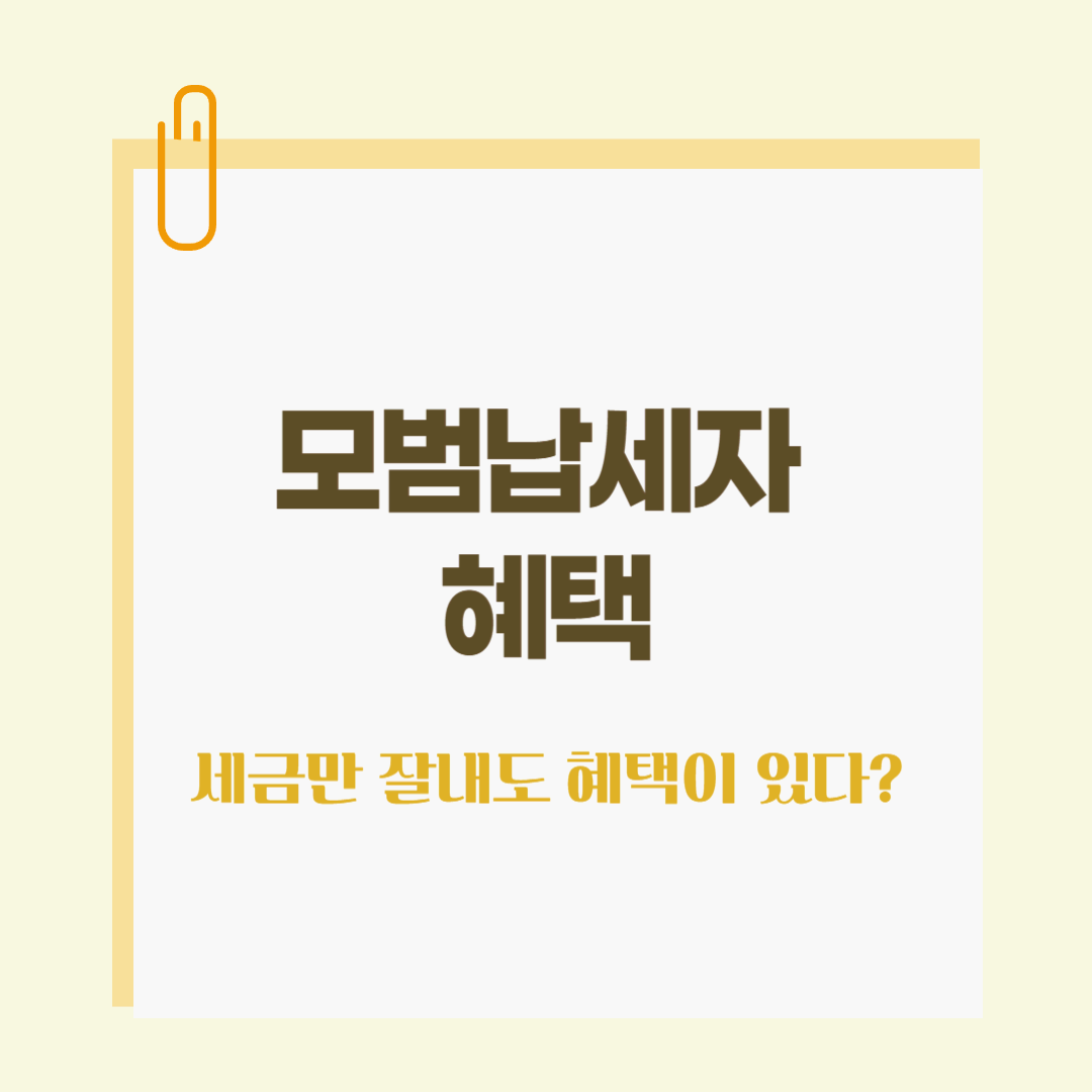 모범납세자 혜택 및 신청방법 - 1분만에 알아보기