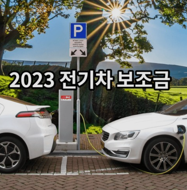 전기차-보조금-신청