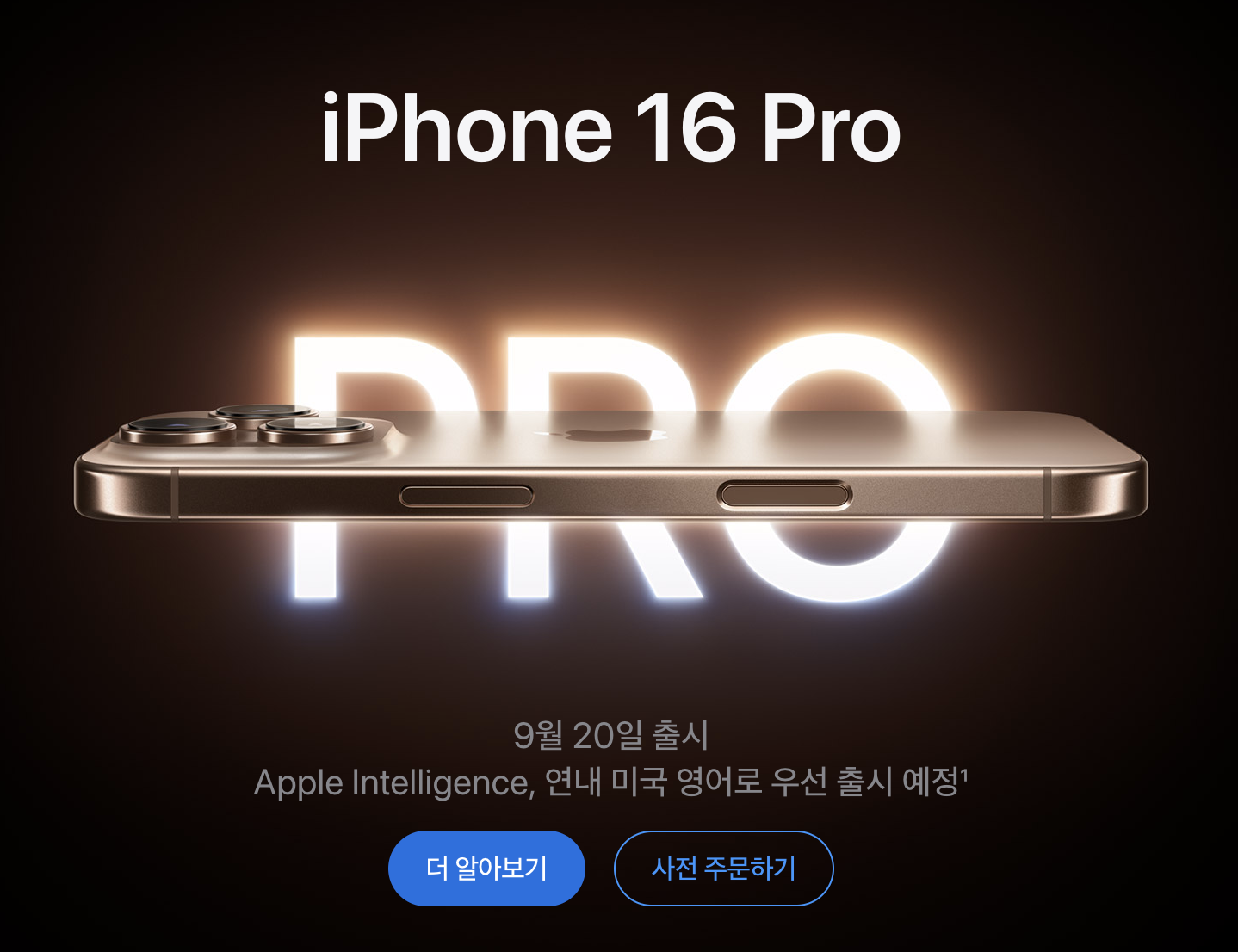 아이폰16 사전주문하기