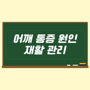 어깨 통증 원인과 재활 관리