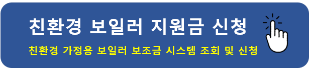 친환경 보일러 지원금 저렴하게 교체