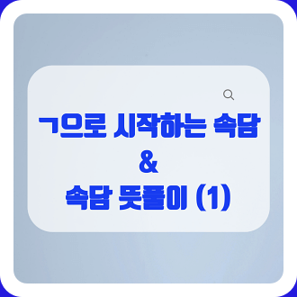 ㄱ으로 시작하는 속담과 뜻 풀이