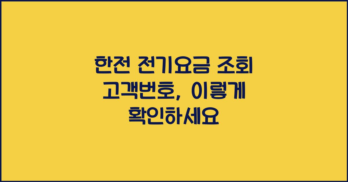 한전 전기요금 조회 고객번호