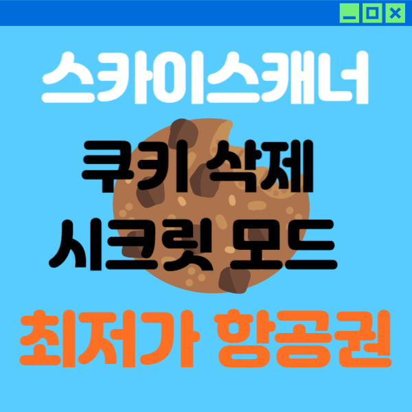 스카이스캐너 쿠키삭제 시크릿모드 최저가 항공권
