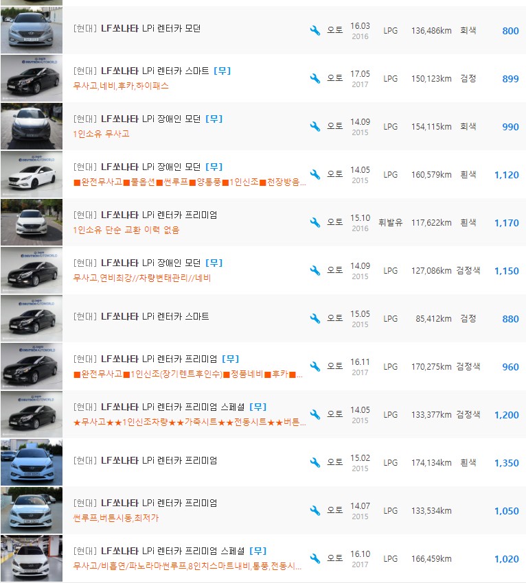 LF쏘나타 2.0 LPI 등급 중고차 시세 : 450만원 ~ 1,370만원