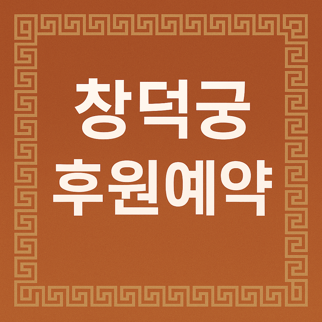 창덕궁 후원 예약