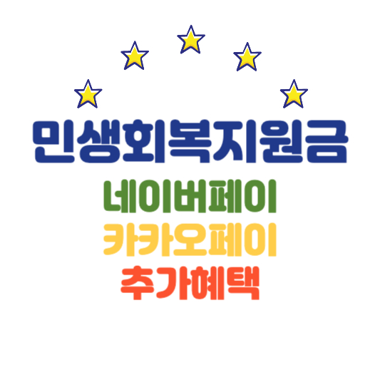 민생회복지원금 네이버페이 카카오페이 추가혜택