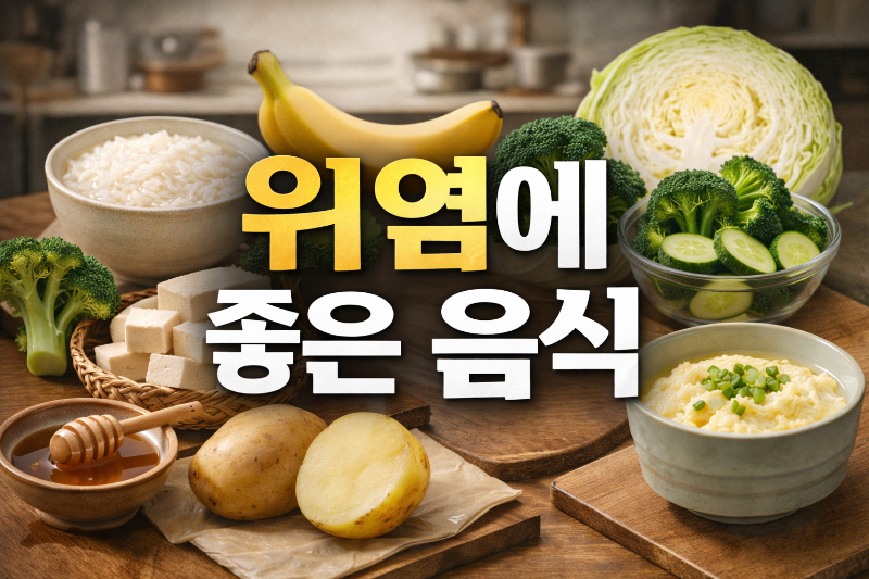 위염에 좋은 음식