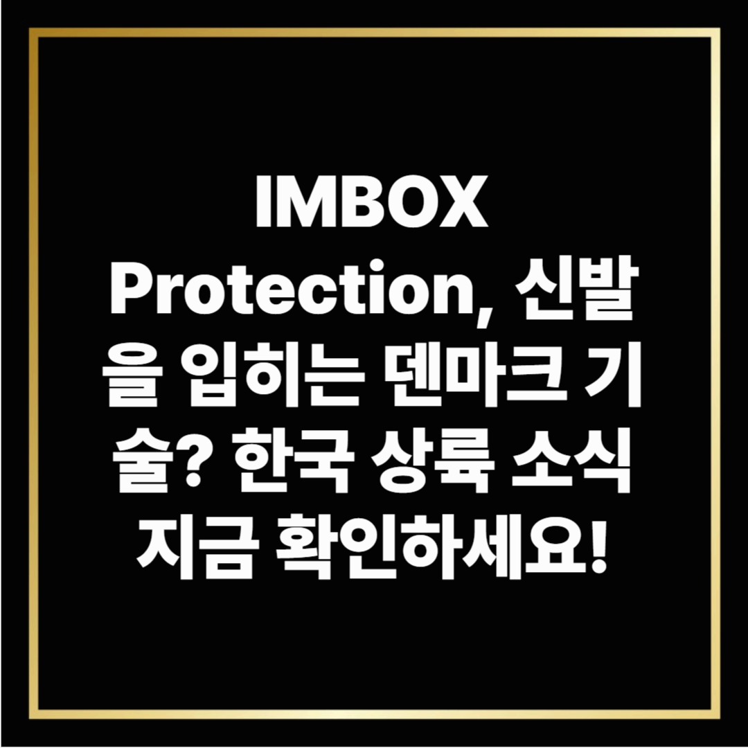 IMBOX Protection, 신발을 입히는 덴마크 기술? 한국 상륙 소식 지금 확인하세요!
