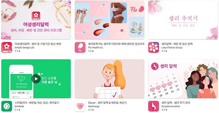 배란일계산기 앱 종류 보기