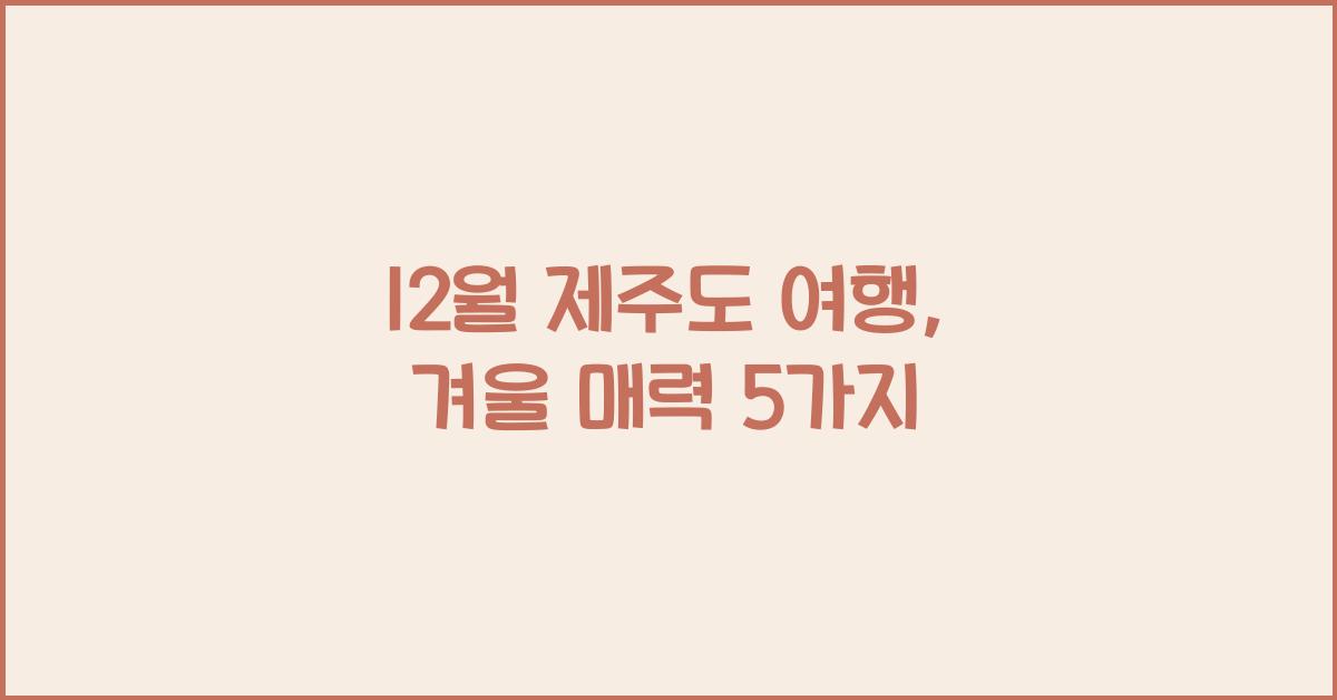 12월 제주도 여행