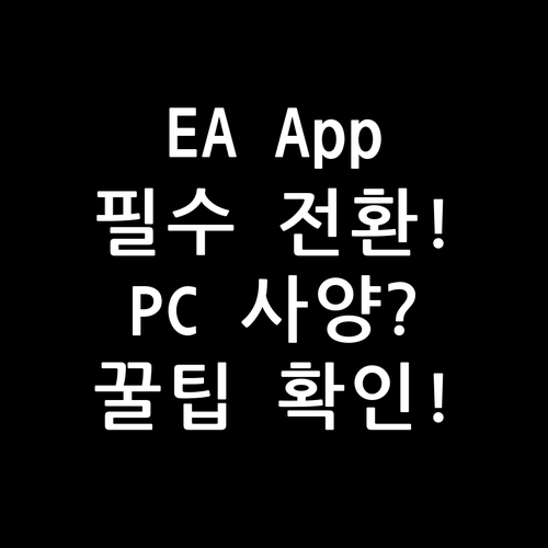 Origin에서 EA App으로 전환..