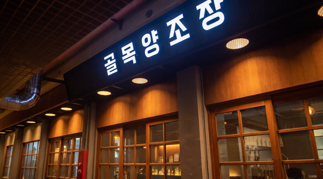 골목 양조장