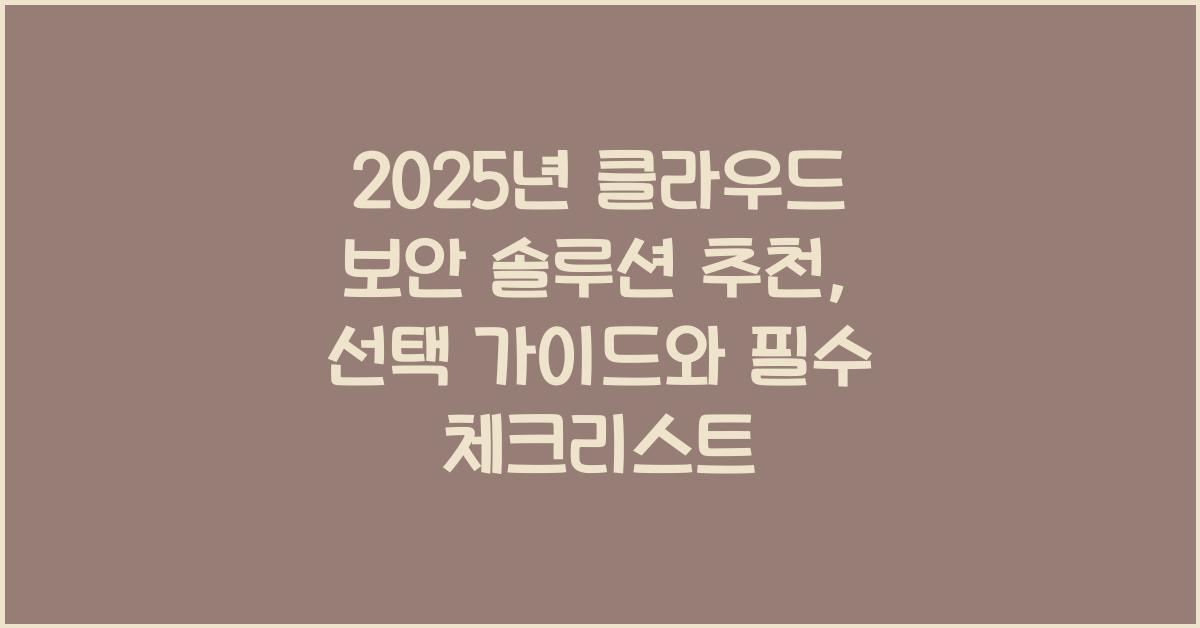 2025년 클라우드 보안 솔루션 추천