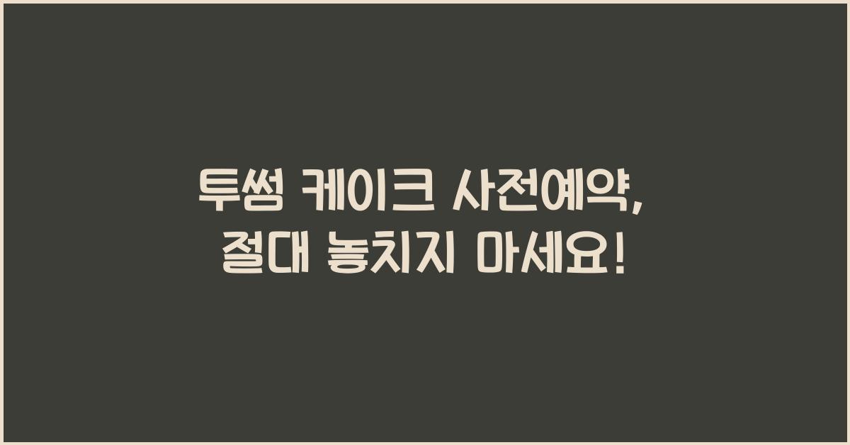 투썸 케이크 사전예약