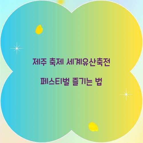 제주 축제 세게유산축전 페스티벌