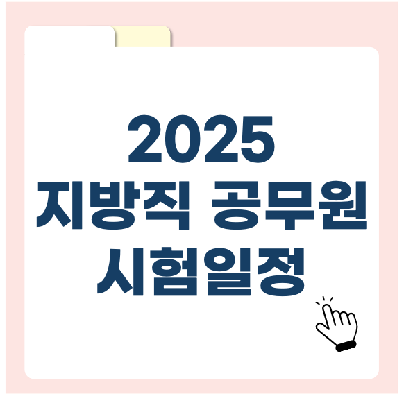 2025년 지방직 공무원 시험일정 (변동된 시간 포함) 미리 알고 준비하기