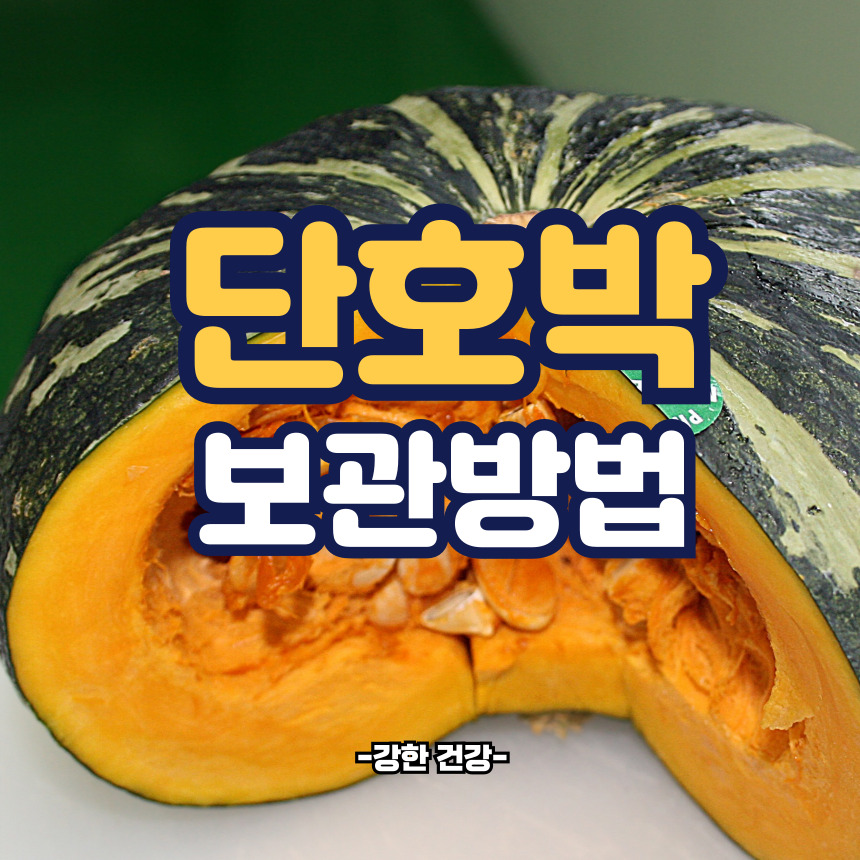 단호박 보관방법