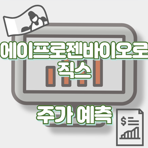 에이프로젠바이오로직스_썸네일