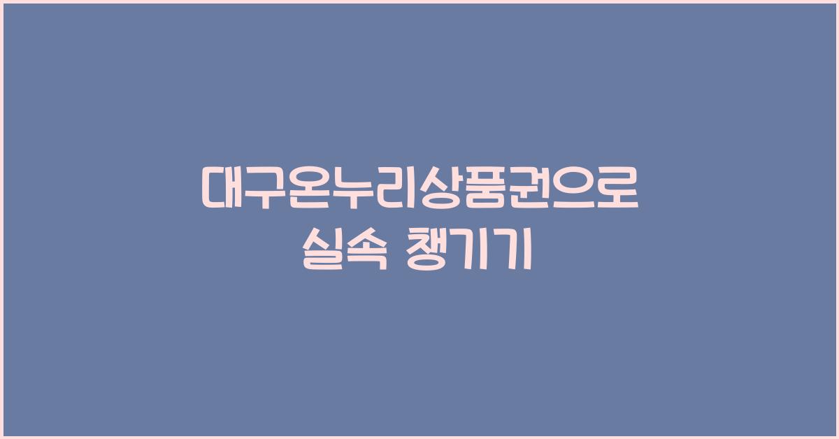 대구온누리상품권