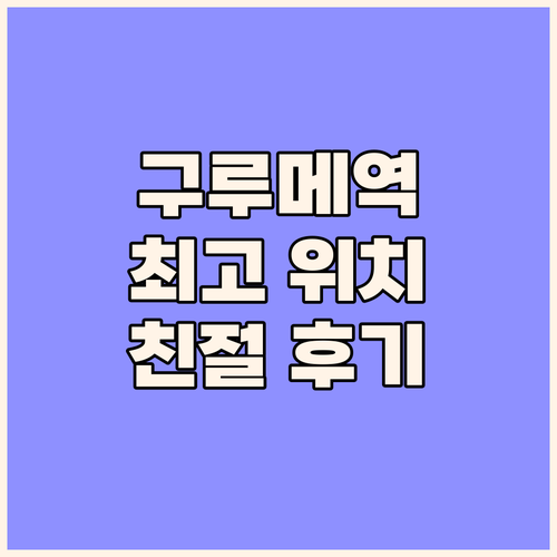 구루메 스테이션 호텔 최고의 위치 친