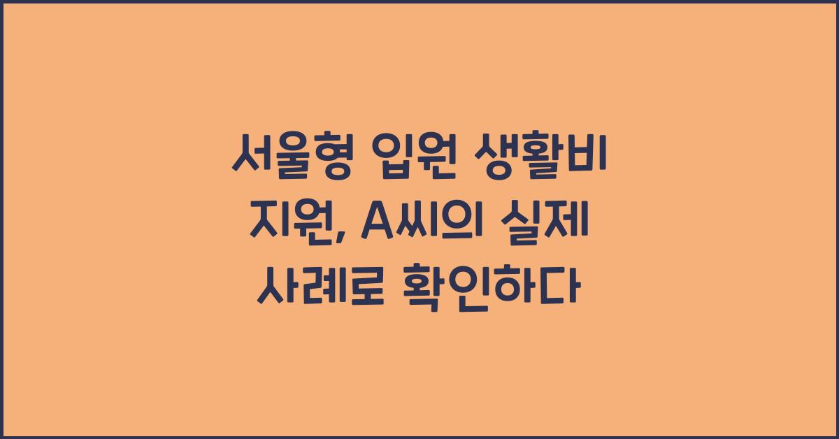 서울형 입원 생활비 지원