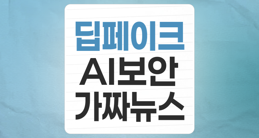 가짜와의 전쟁: 딥페이크(Deepfake) 관련주, 투자 기회를 찾아서