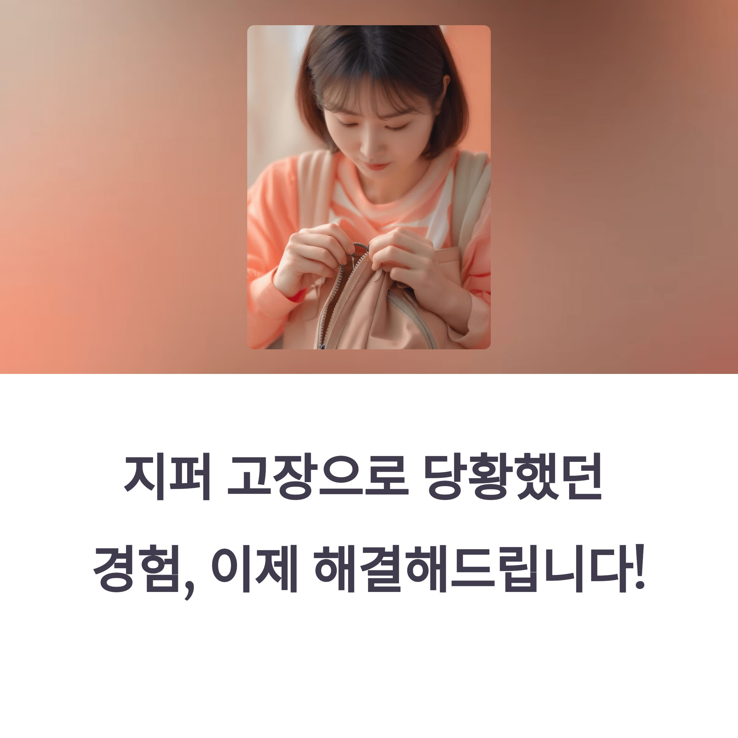 가방 지퍼 고장났을 때 대처법