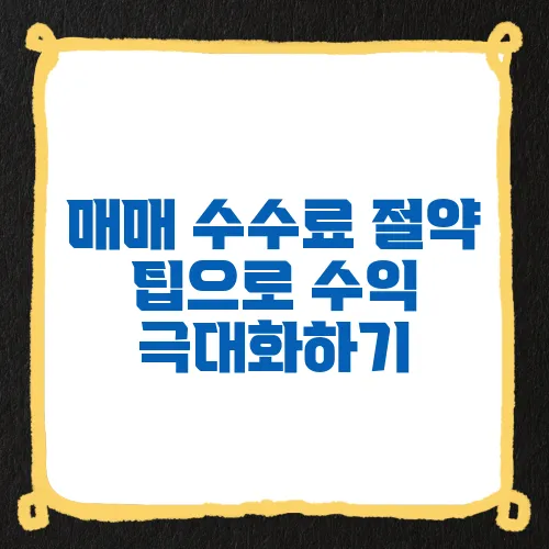 매매 수수료 절약 팁으로 수익 극대화하기