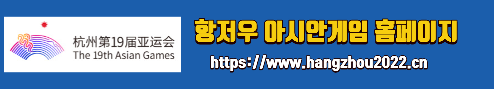 알트태그-항저우 아시안게임 홈페이지