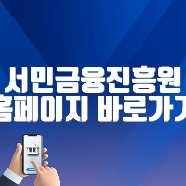 서민금융진흥원 홈페이지 바로가기 (https://www.kinfa.or.kr)