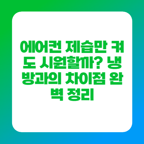 에어컨 제습만 켜도 시원할까? 냉방과의 차이점 완벽 정리