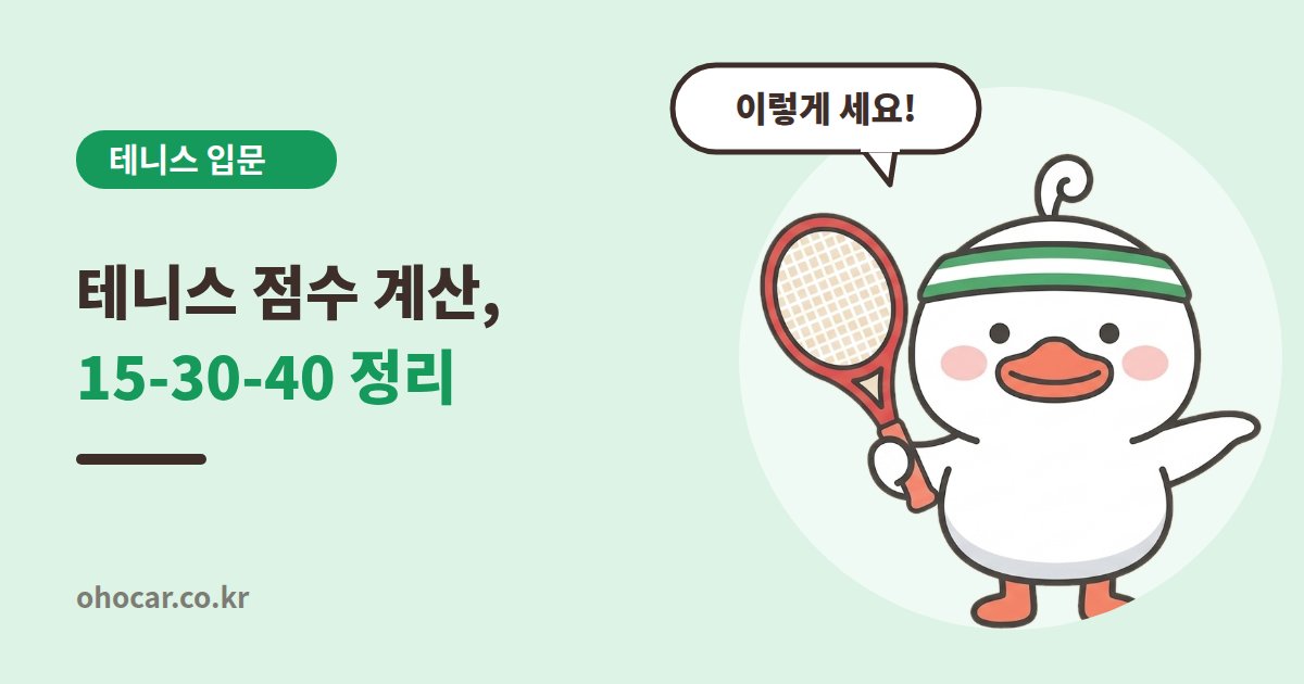 테니스 점수 계산법